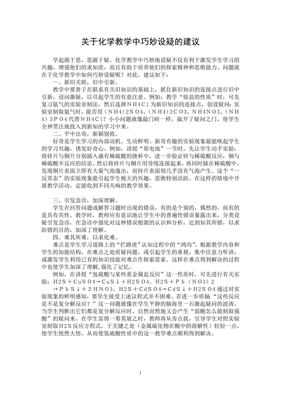 【最新word论文】关于化学教学中巧妙设疑的建议【学科教育专业论文】_第1页