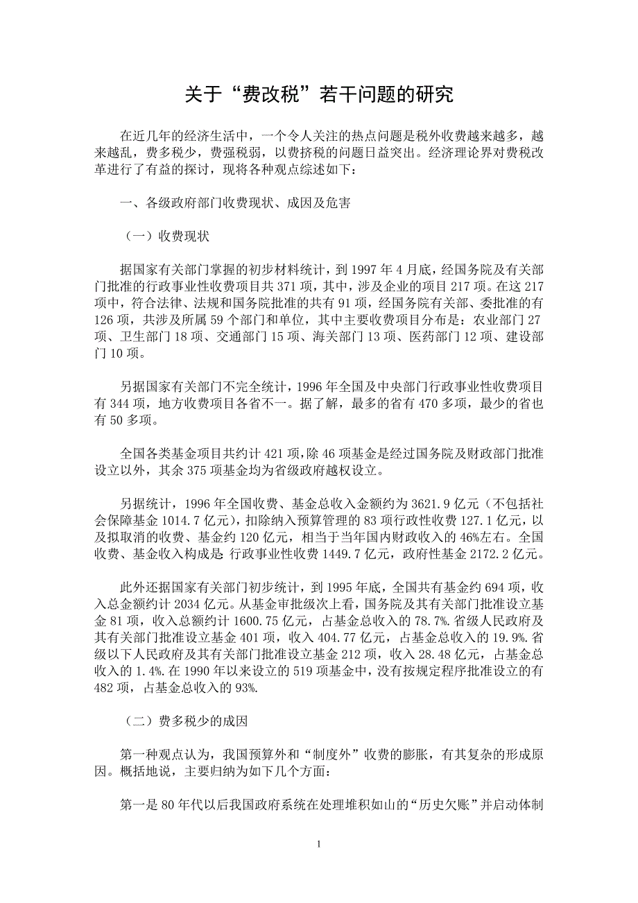 【最新word论文】关于“费改税”若干问题的研究【财税法规专业论文】_第1页