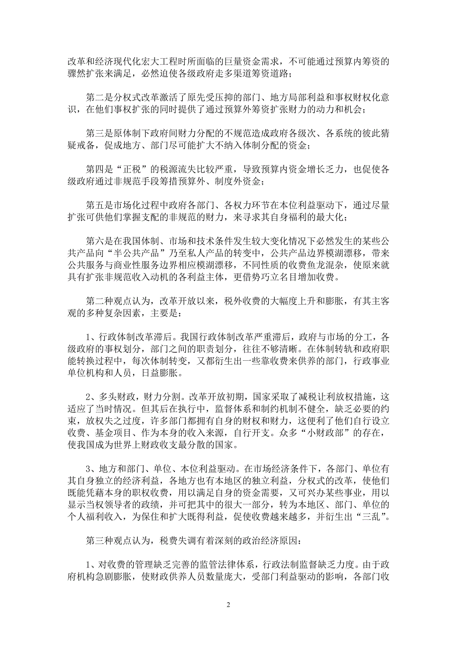 【最新word论文】关于“费改税”若干问题的研究【财税法规专业论文】_第2页