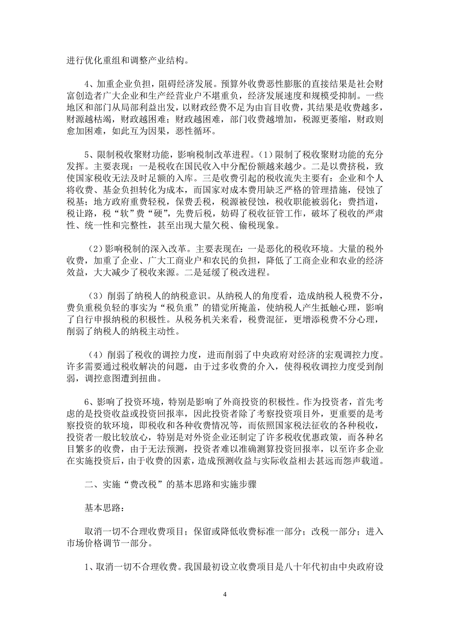 【最新word论文】关于“费改税”若干问题的研究【财税法规专业论文】_第4页