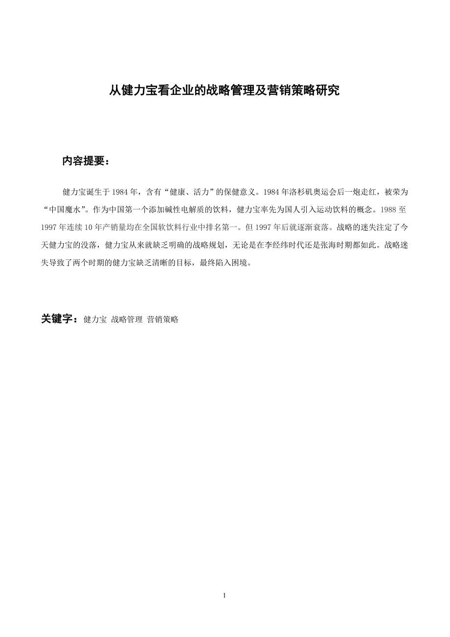 从健力宝看企业战略管理及营销策略研究_第1页