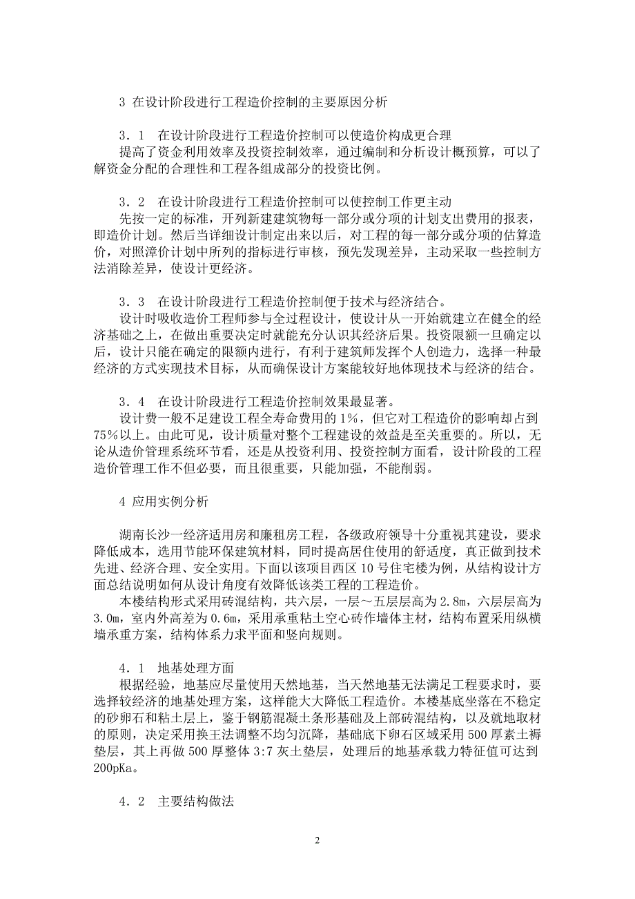 【最新word论文】建筑工程设计与工程造价有效控制分析探讨【工程建筑专业论文】_第2页