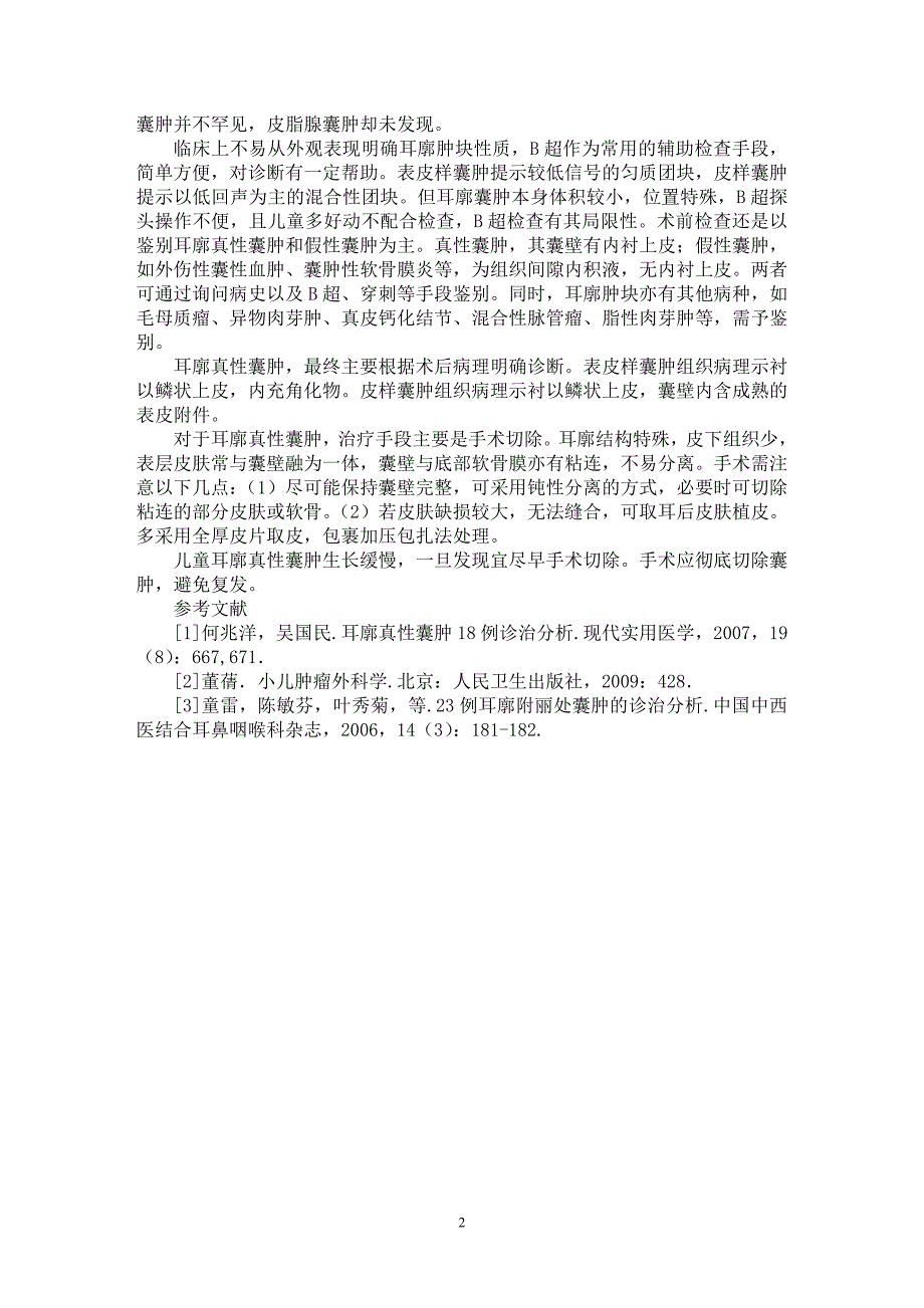 【最新word论文】22例儿童耳廓真性囊肿诊治分析【医学专业论文】_第2页