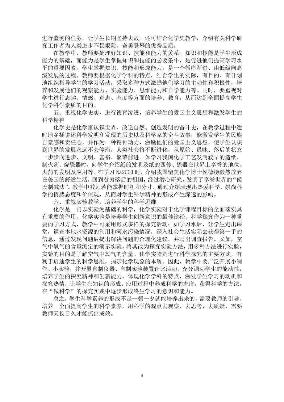 【最新word论文】如何在初中化学教学中培养学生的科学素质【学科教育专业论文】_第4页