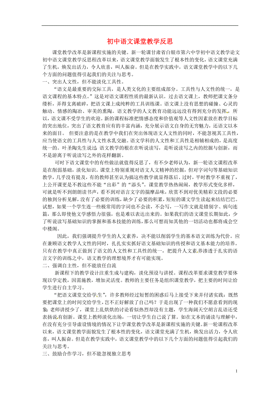 初中语文教学论文 初中语文课堂教学反思_第1页