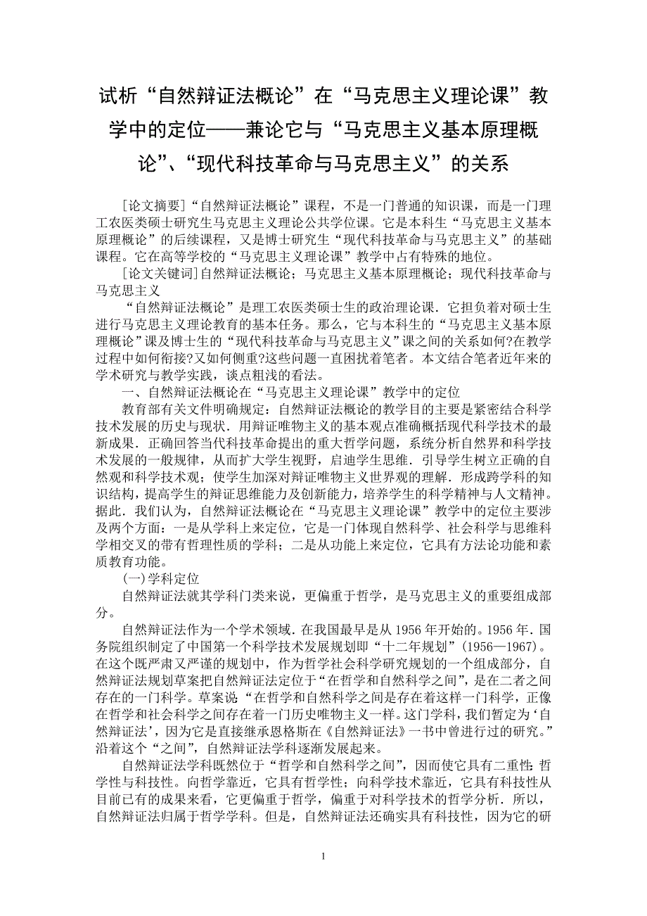 【最新word论文】试析“自然辩证法概论”在“马克思主义理论课”教学中的定位——兼论它与“马克思主义基本原理概论”、“现代科技革命与马克思主义”的关系【马克思专业论文】_第1页