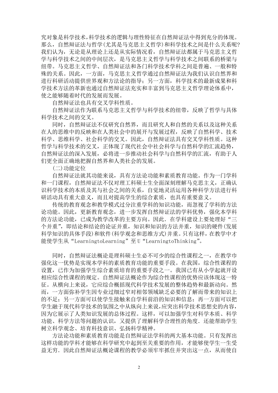 【最新word论文】试析“自然辩证法概论”在“马克思主义理论课”教学中的定位——兼论它与“马克思主义基本原理概论”、“现代科技革命与马克思主义”的关系【马克思专业论文】_第2页