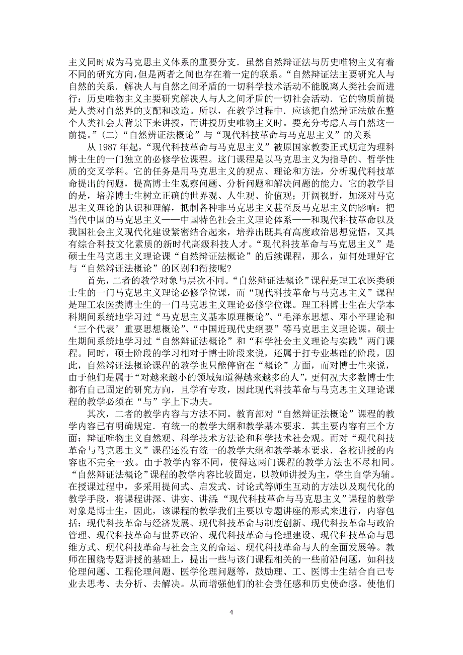 【最新word论文】试析“自然辩证法概论”在“马克思主义理论课”教学中的定位——兼论它与“马克思主义基本原理概论”、“现代科技革命与马克思主义”的关系【马克思专业论文】_第4页