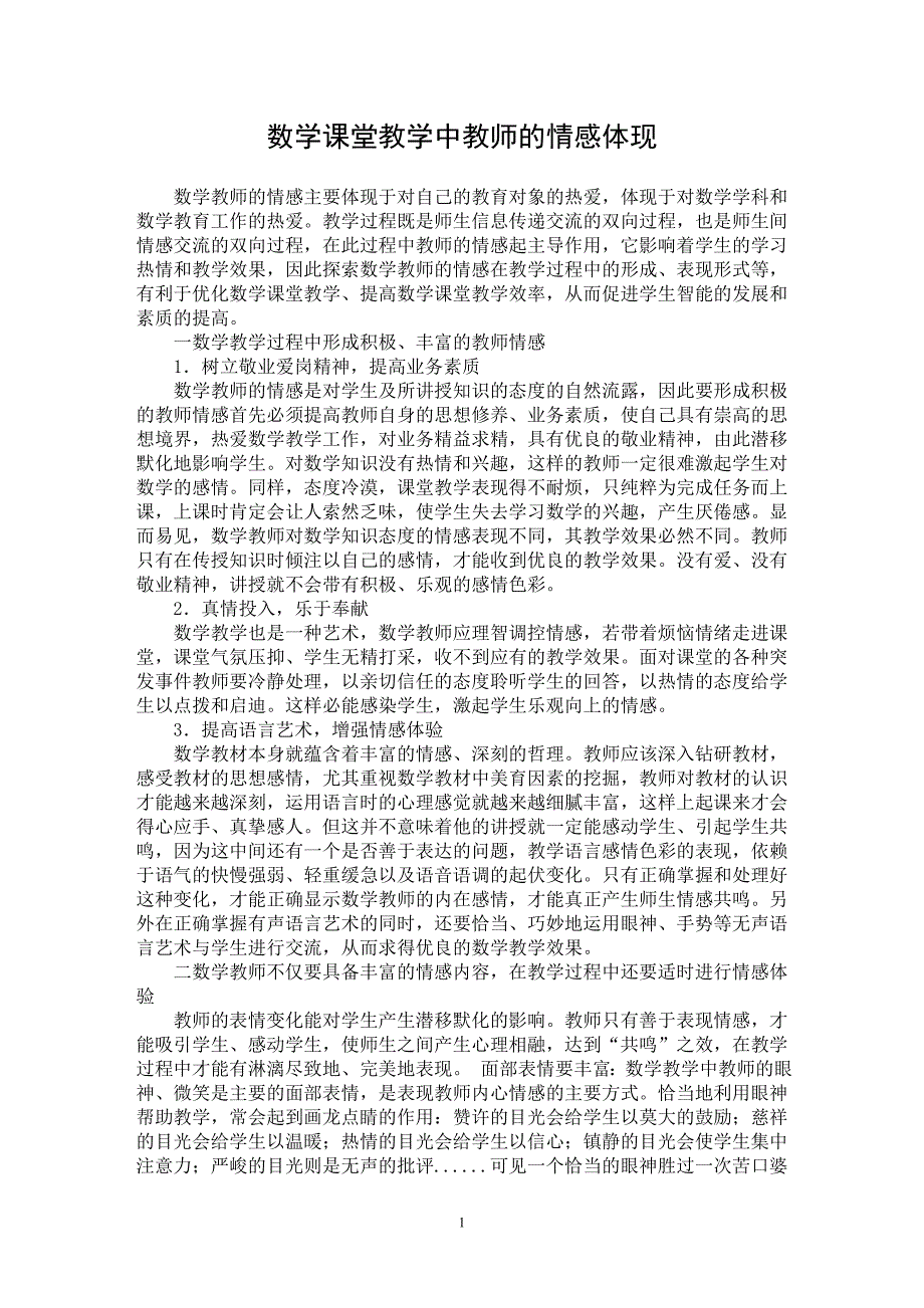 【最新word论文】数学课堂教学中教师的情感体现【学科教育专业论文】_第1页