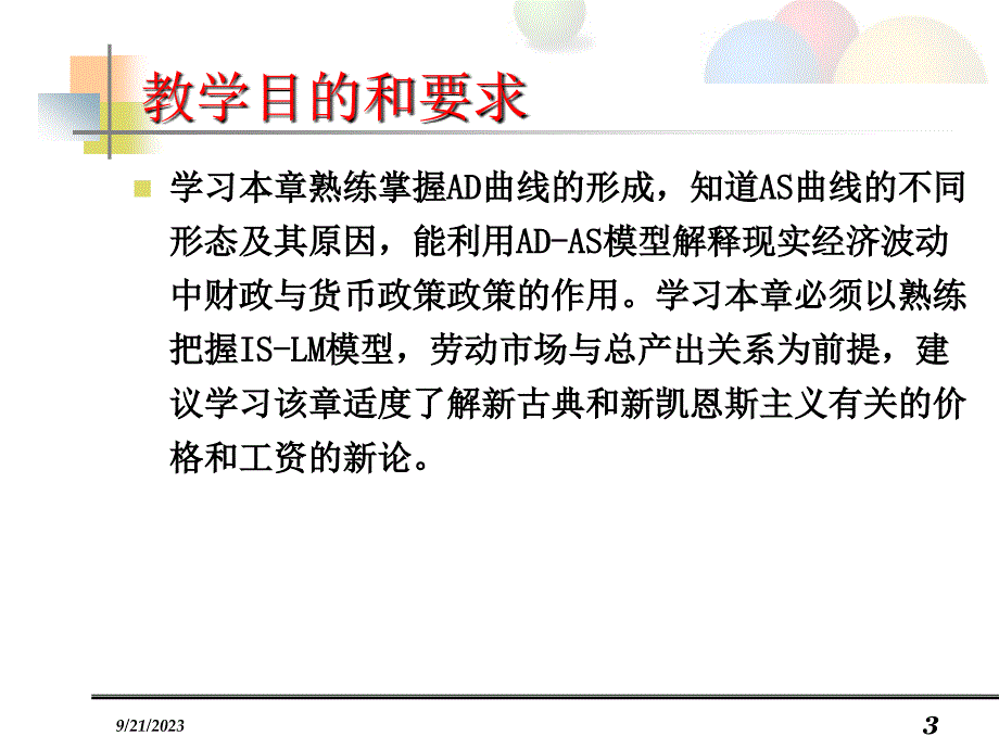 宏观经济学 总需求和总供给模型_第3页