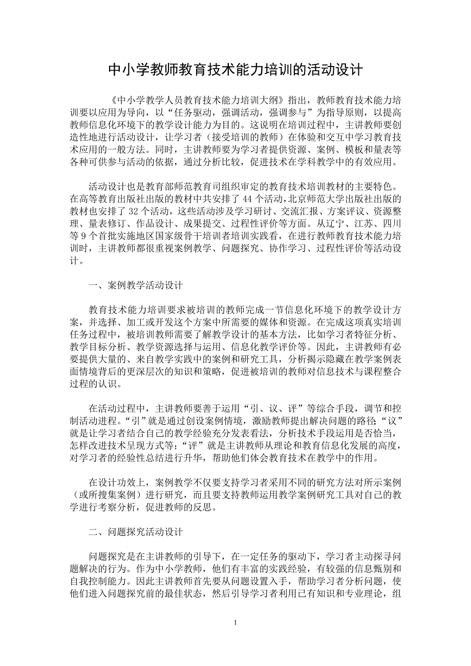 【最新word论文】中小学教师教育技术能力培训的活动设计 【基础教育专业论文】_第1页