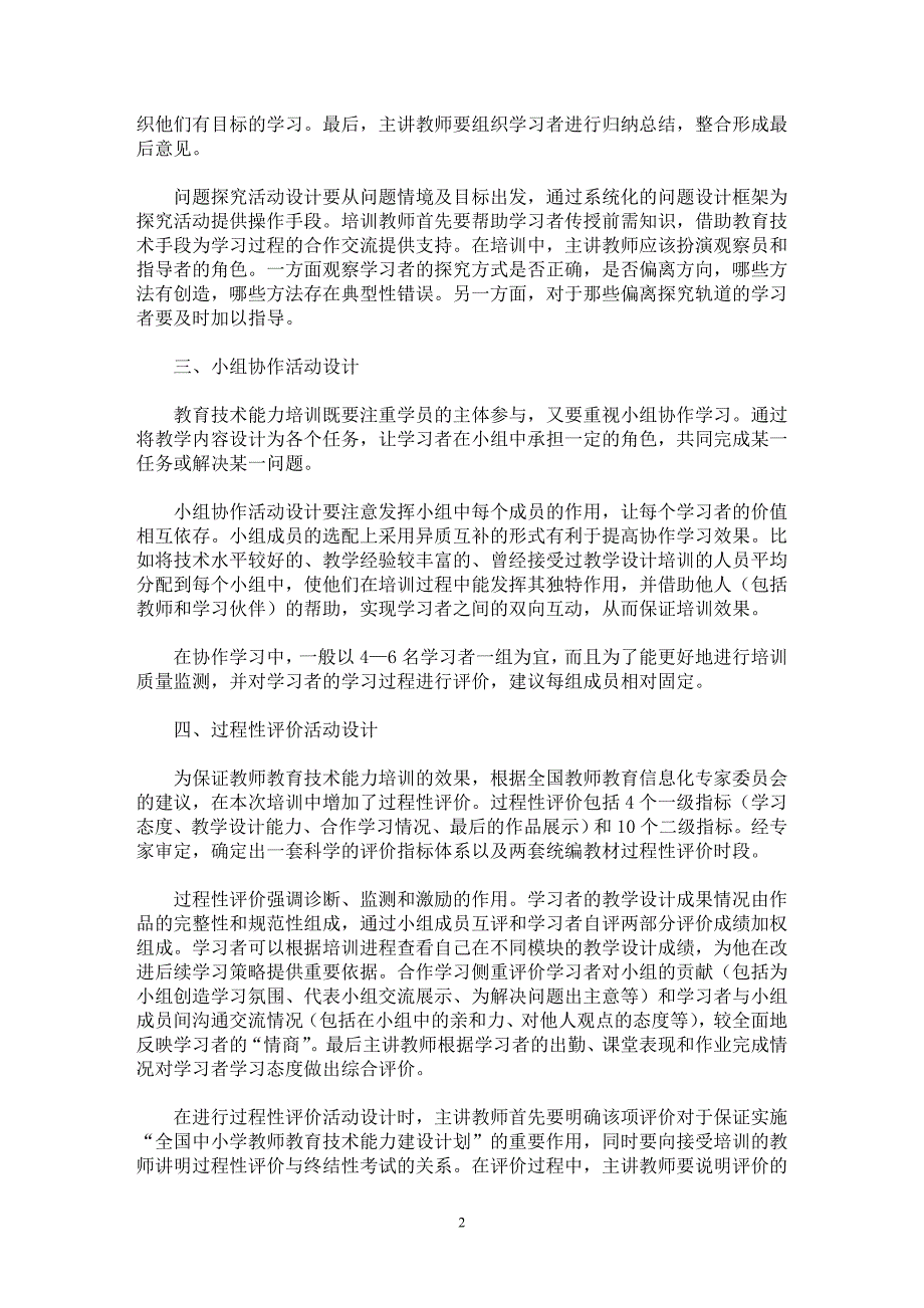 【最新word论文】中小学教师教育技术能力培训的活动设计 【基础教育专业论文】_第2页