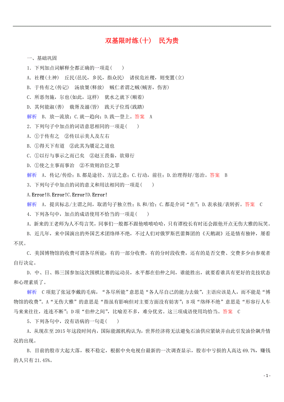 【名师一号】2015高中语文民为贵双基限时练新人教版选修《先秦诸子选读》_第1页