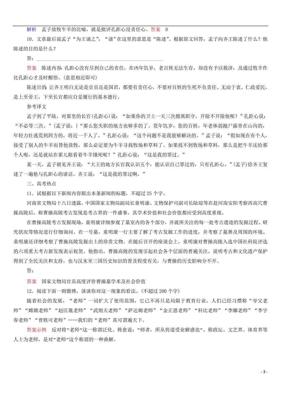 【名师一号】2015高中语文民为贵双基限时练新人教版选修《先秦诸子选读》_第3页