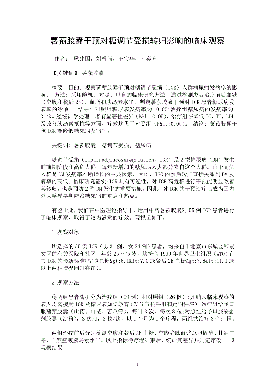 【最新word论文】薯蓣胶囊干预对糖调节受损转归影响的临床观察【临床医学专业论文】_第1页