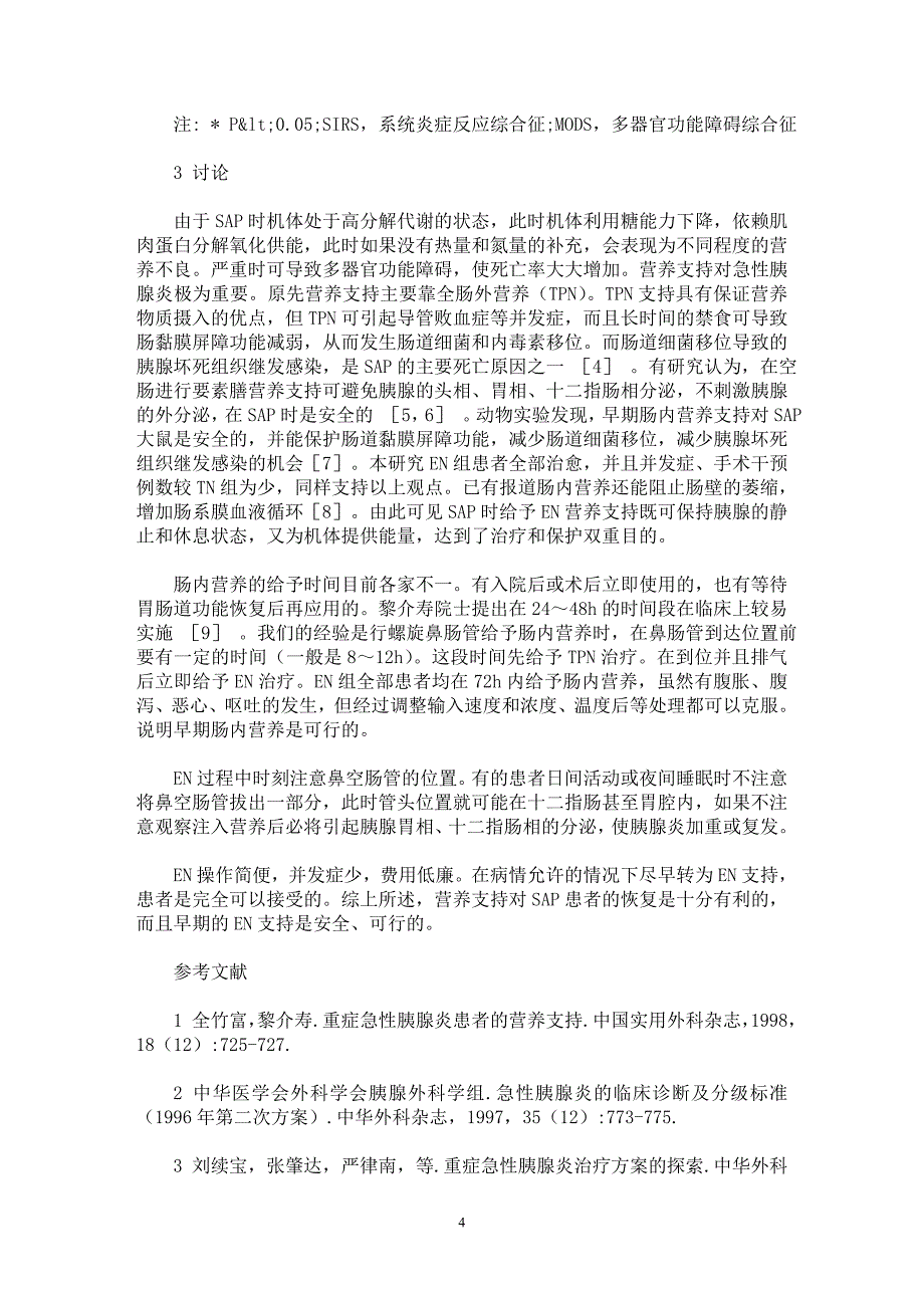 【最新word论文】重症急性胰腺炎肠内营养支持的临床研究【临床医学专业论文】_第4页