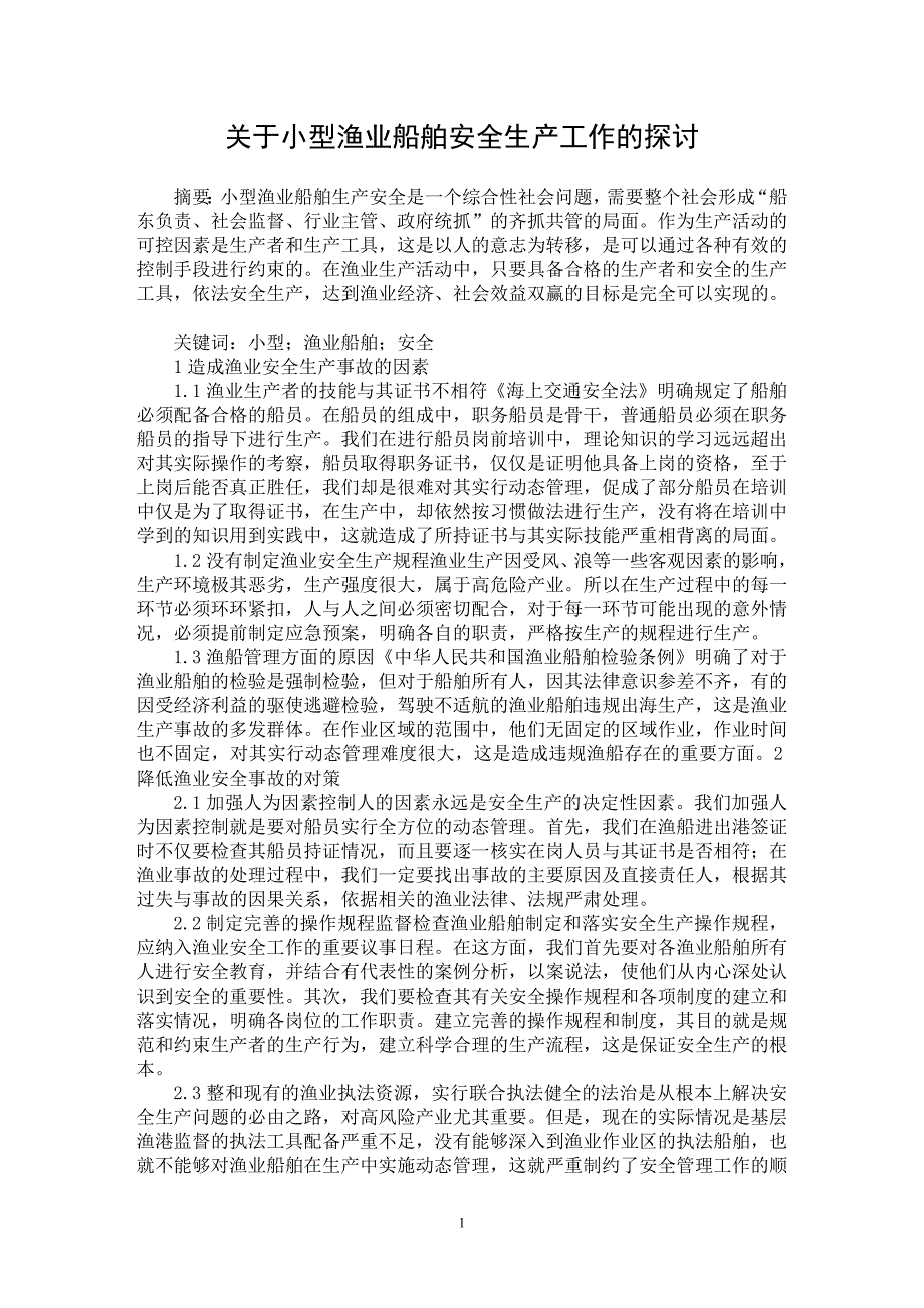 【最新word论文】关于小型渔业船舶安全生产工作的探讨【农林学专业论文】_第1页