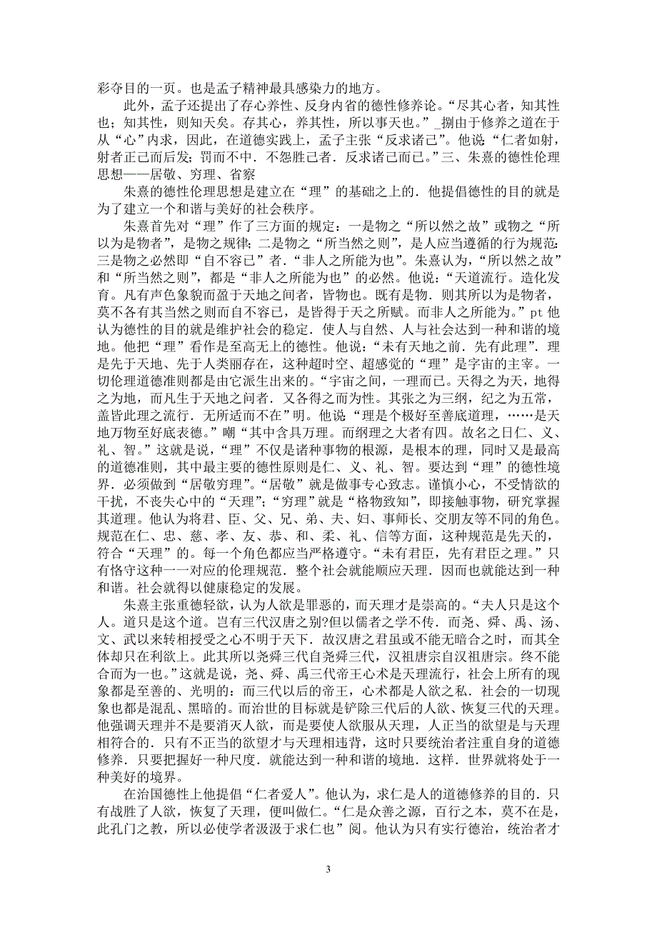 【最新word论文】浅谈中国传统德性思想析论【思想哲学专业论文】_第3页