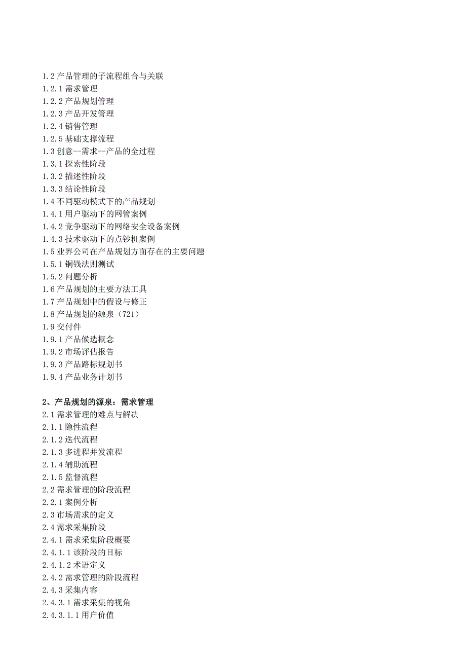 从产品需求到产品规划培训_第2页