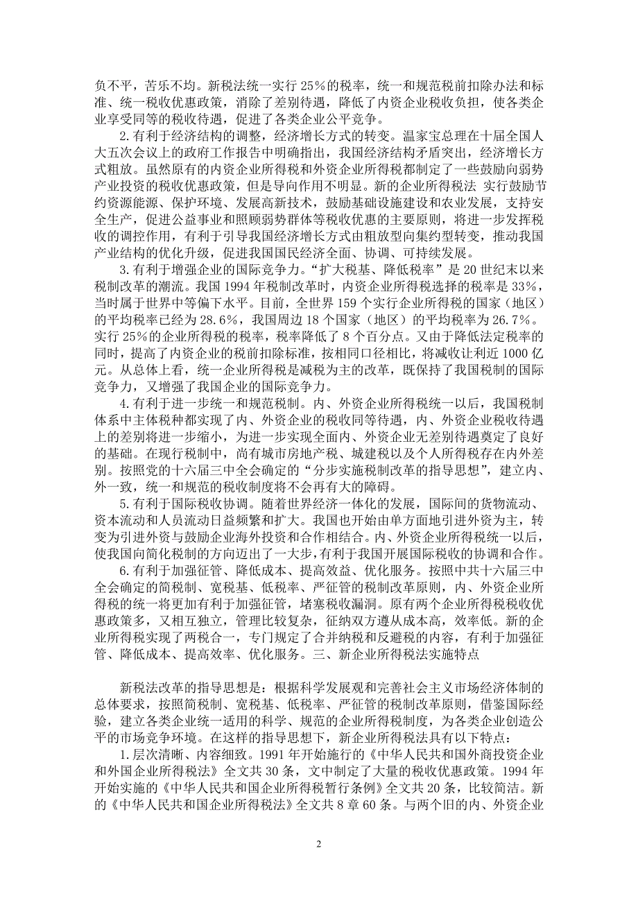 【最新word论文】解读我国新《企业所得税法》【财税法规专业论文】_第2页