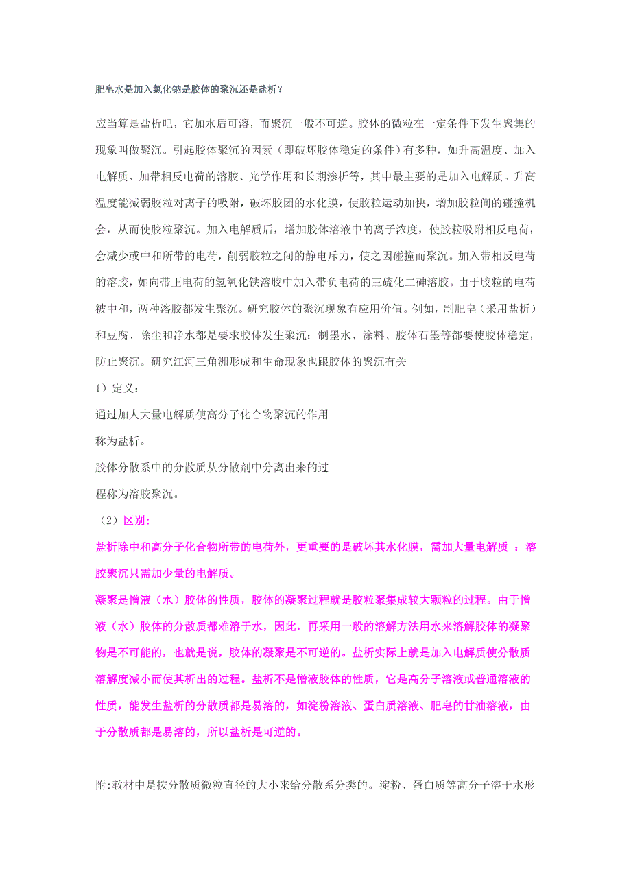 肥皂水是加入氯化钠是胶体的聚沉还是盐析_第1页
