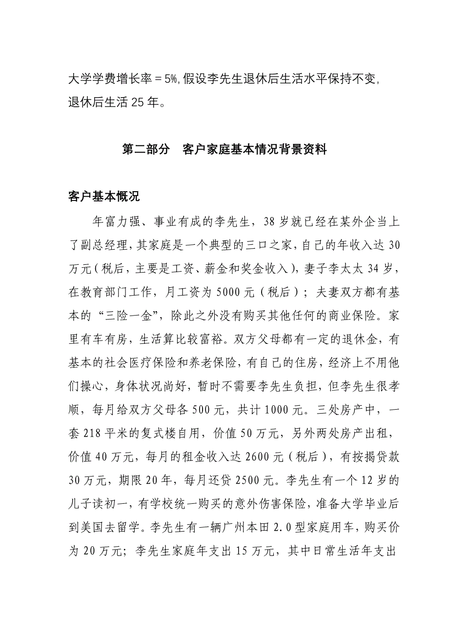 李先生家庭综合理财规划方案_第4页