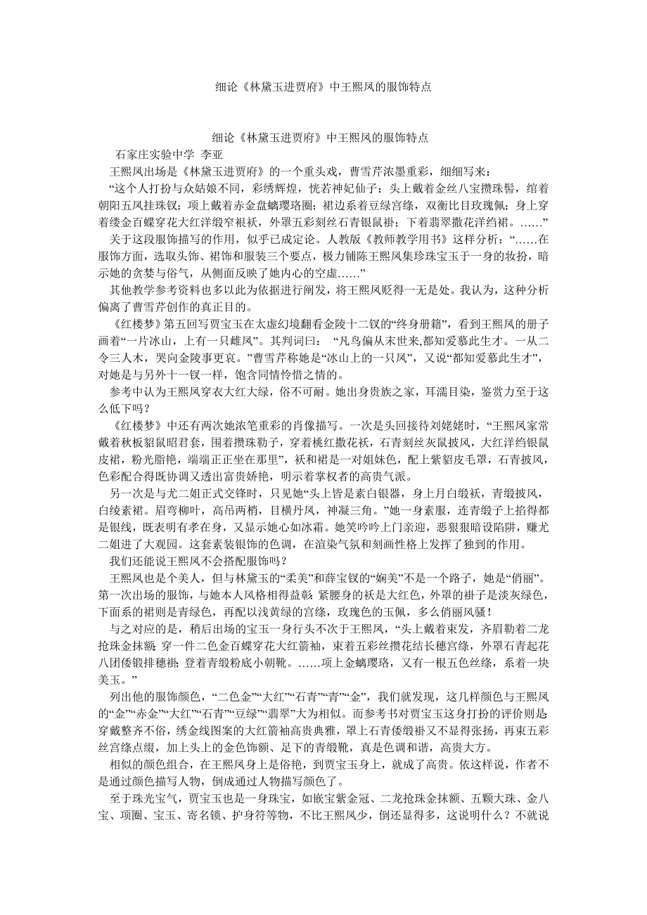 传统文化论文细论《林黛玉进贾府》中王熙凤的服饰特点_第1页
