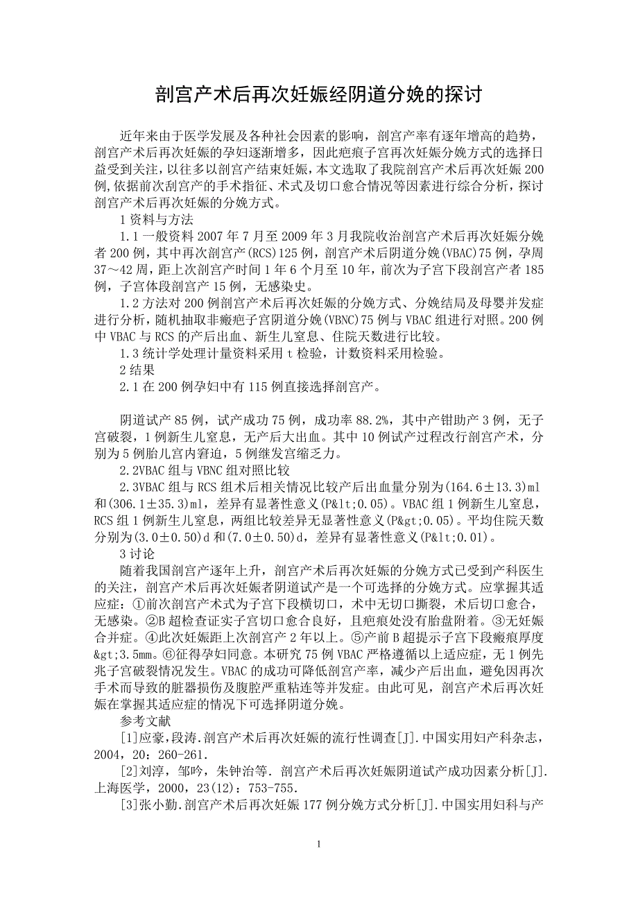 【最新word论文】剖宫产术后再次妊娠经阴道分娩的探讨【医学专业论文】_第1页