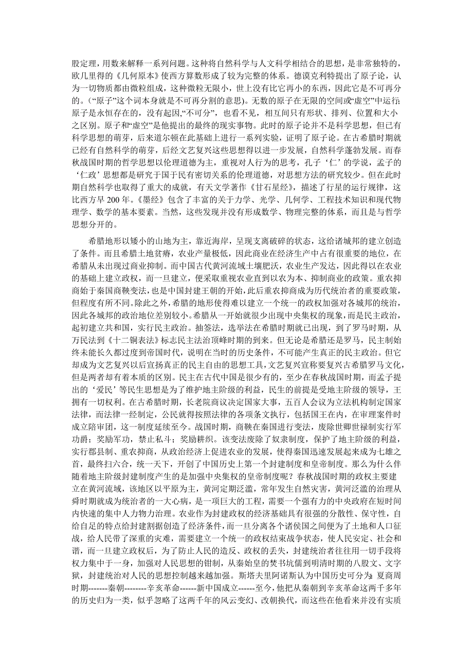 希腊古典文化与中国春秋战国时期文化的比较3_第2页