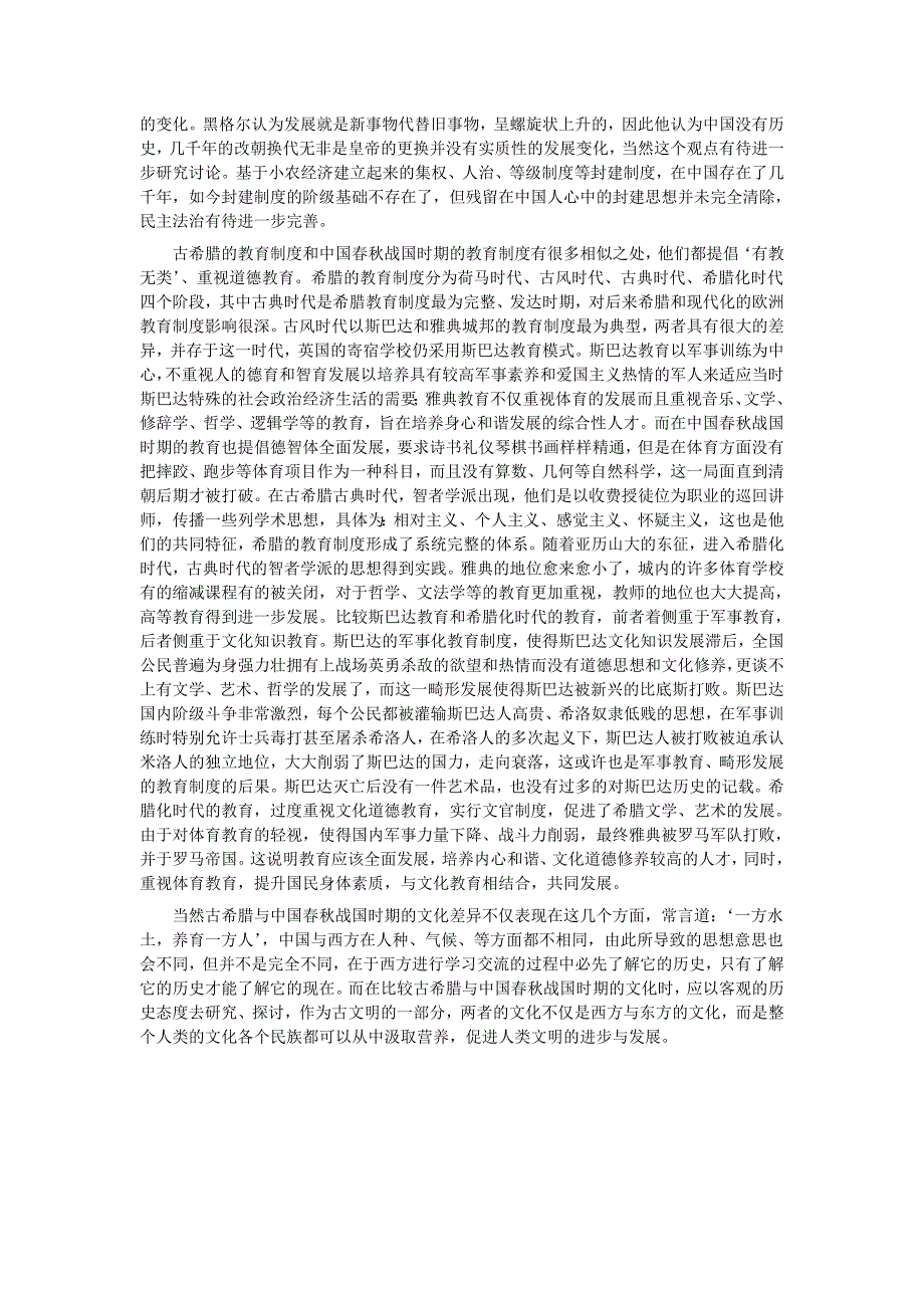 希腊古典文化与中国春秋战国时期文化的比较3_第3页