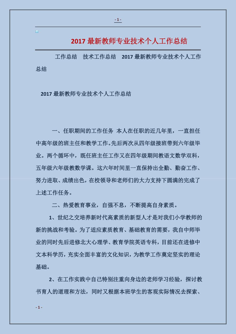 2017最新教师专业技术个人工作总结_第1页