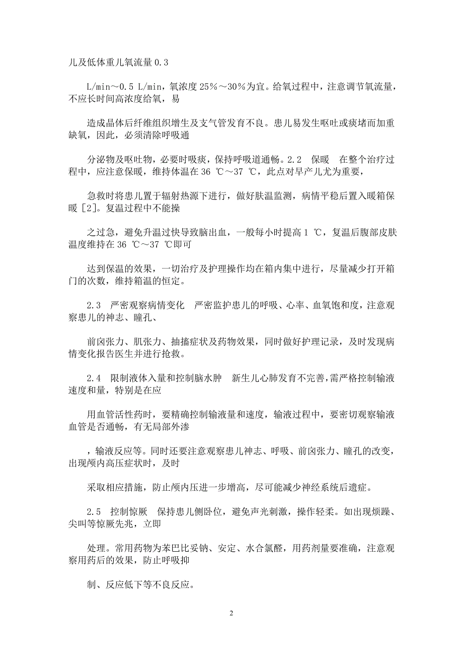 【最新word论文】新生儿缺氧缺血性脑病的护理【临床医学专业论文】_第2页