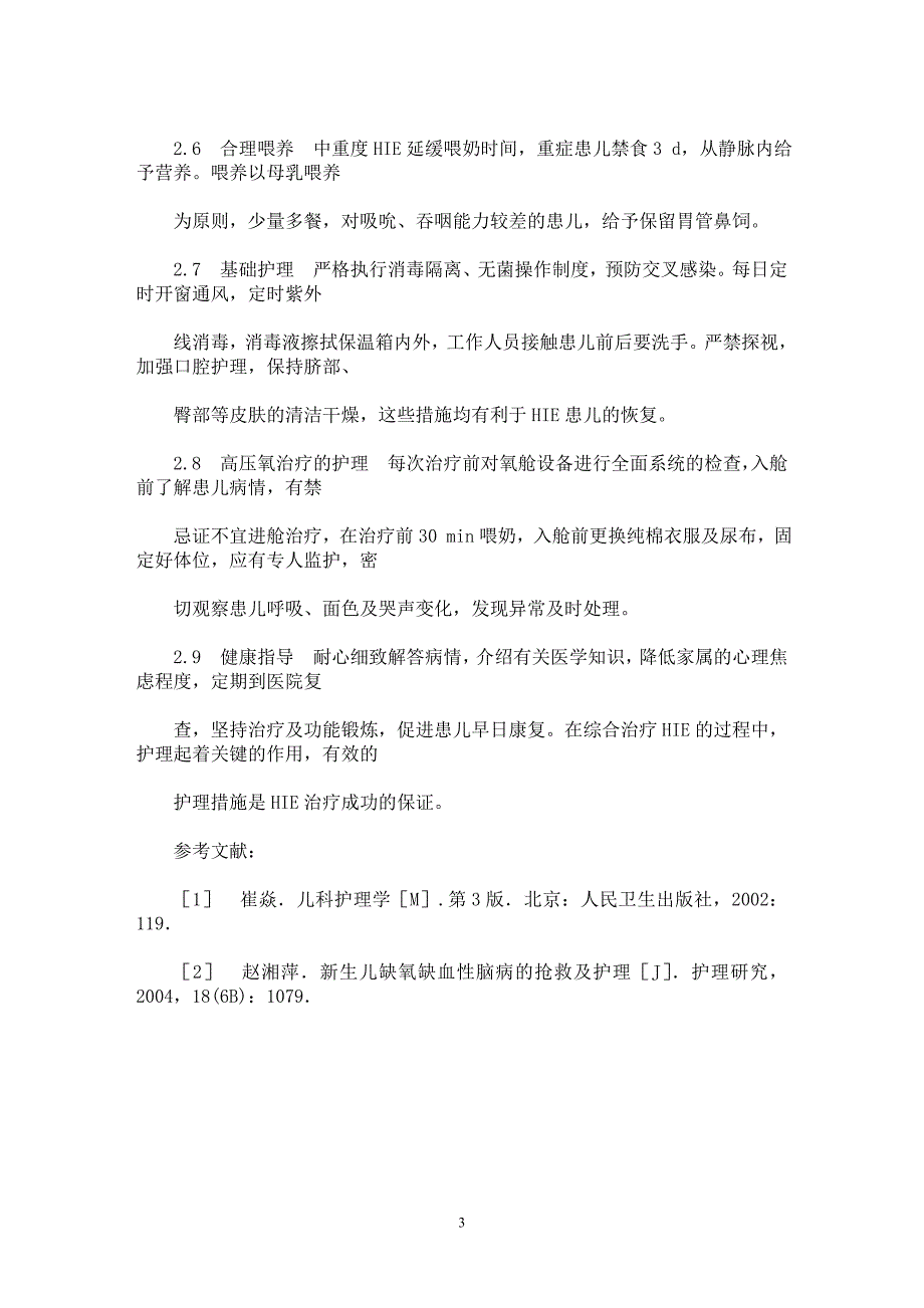 【最新word论文】新生儿缺氧缺血性脑病的护理【临床医学专业论文】_第3页