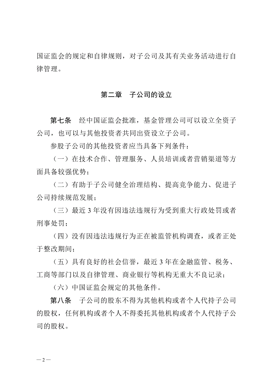 《证券投资基金管理公司子公司管理暂行规定》_第2页