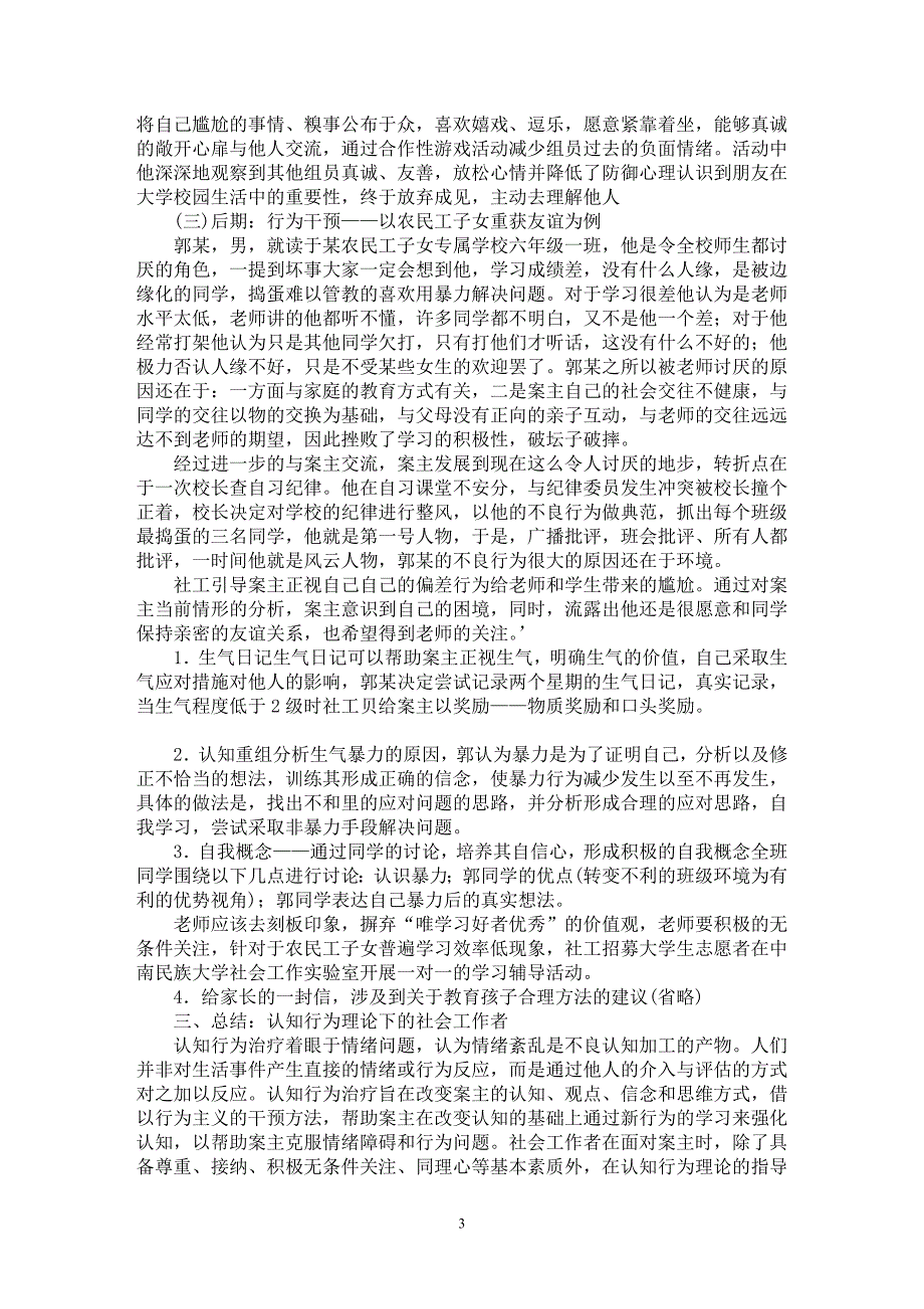 【最新word论文】试论认知行为理论在社会工作实物中的运用【政治相关专业论文】_第3页