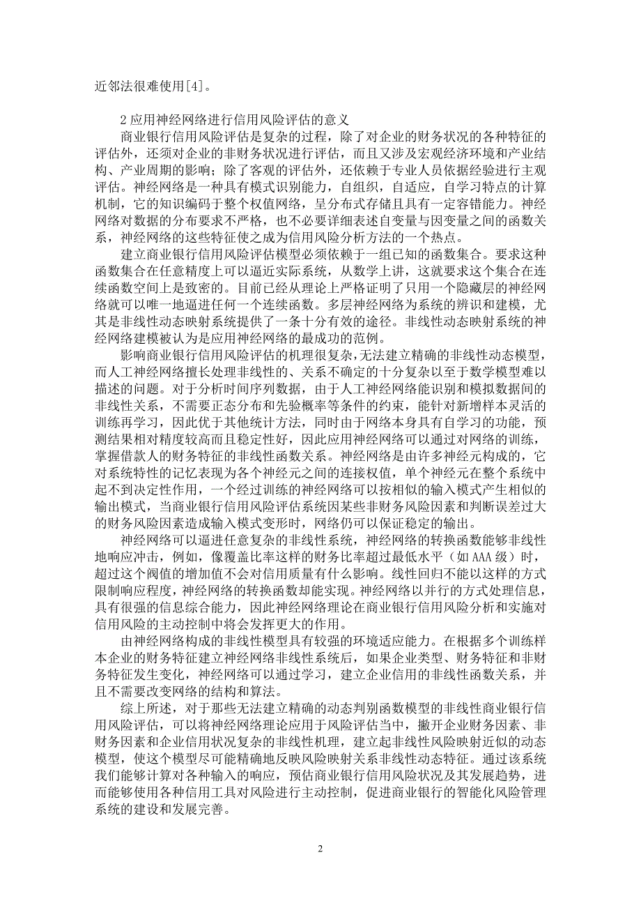 【最新word论文】基于自适应共振模型的信用风险评估【财务专业论文】_第2页