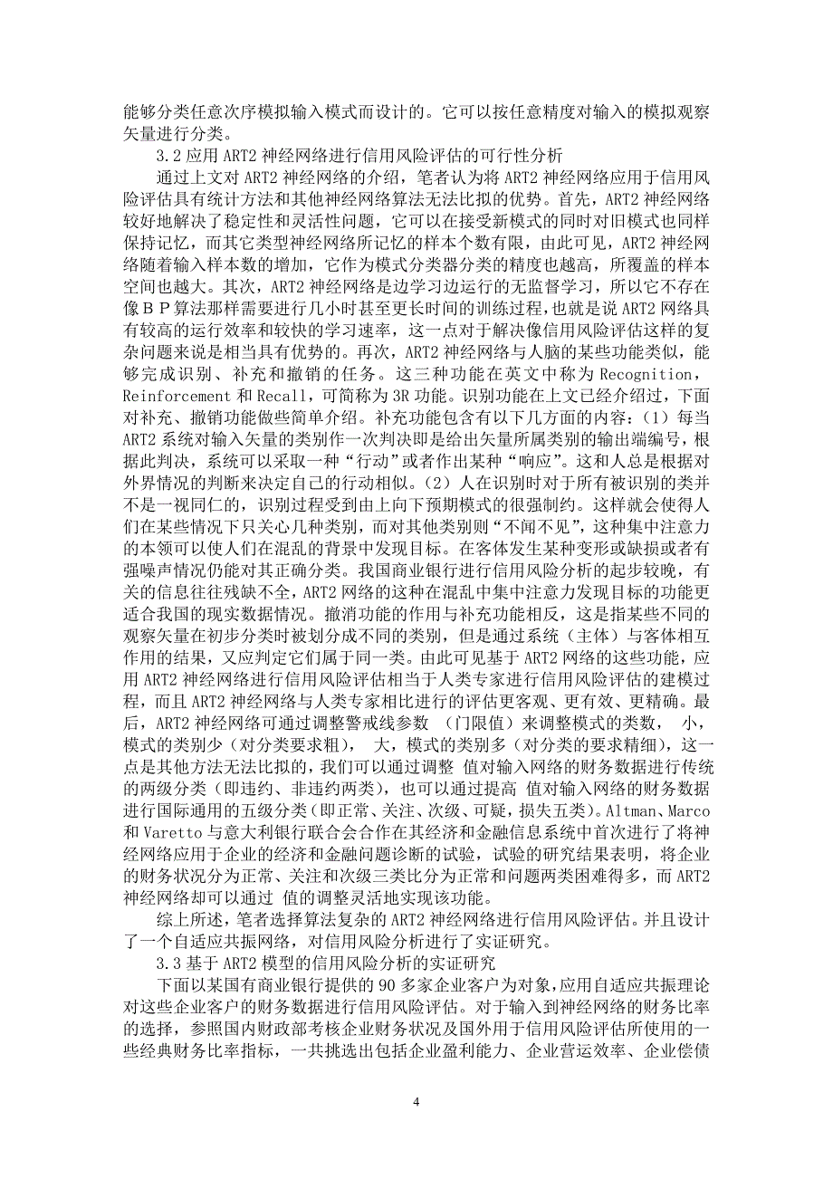 【最新word论文】基于自适应共振模型的信用风险评估【财务专业论文】_第4页