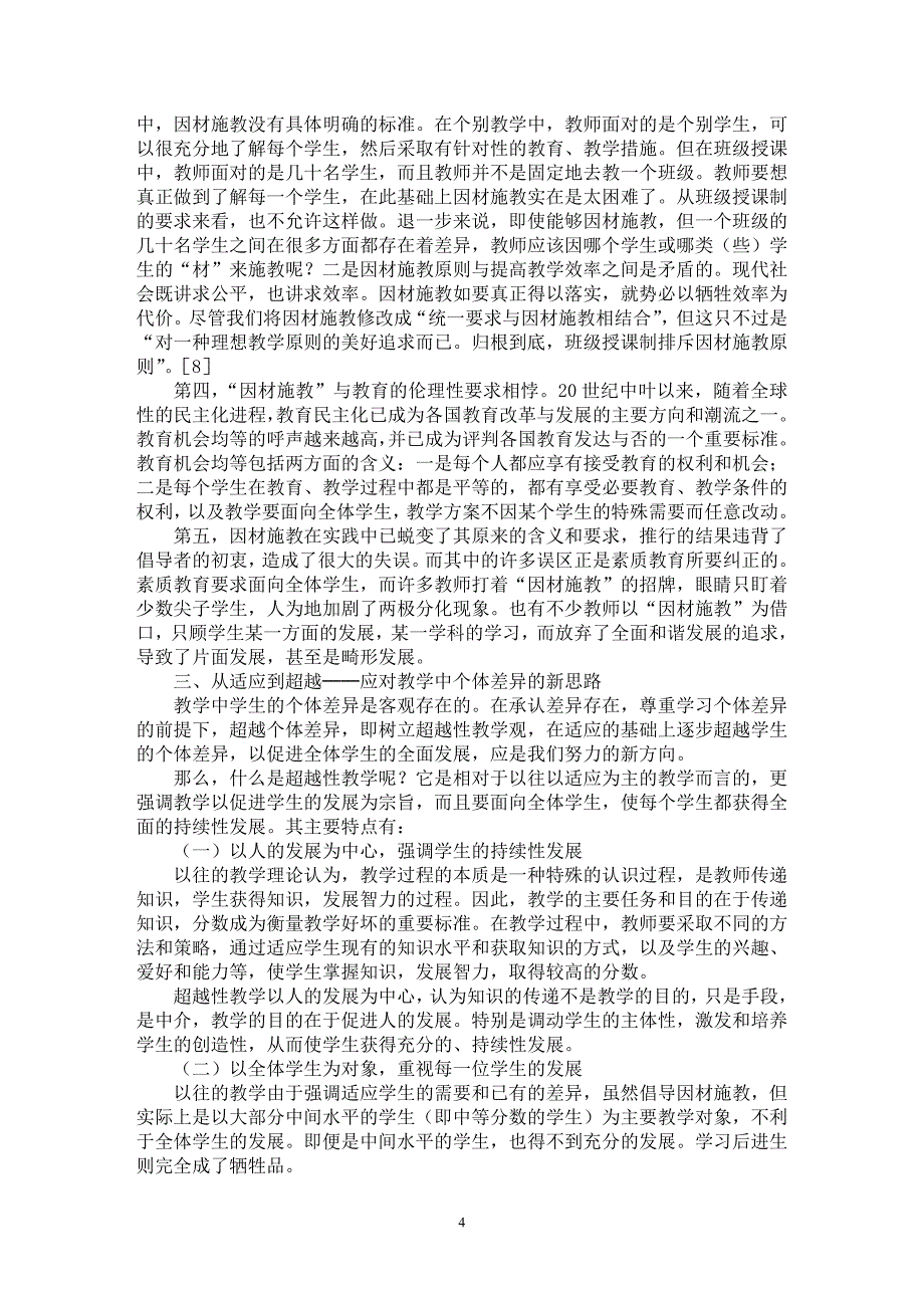 【最新word论文】如何对待教学中学生的个体差异【学科教育专业论文】_第4页