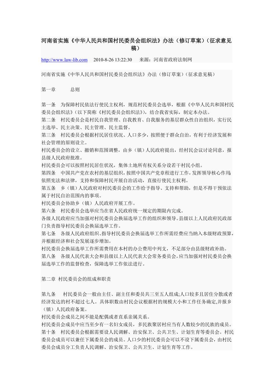 河南省实施村民委员会组织法(征求意见搞)_第1页