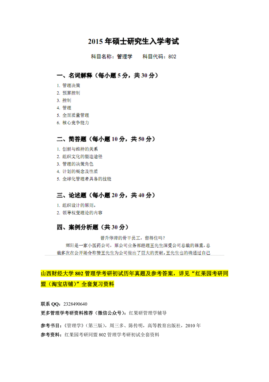 山财802管理学2015真题及参考答案_第1页