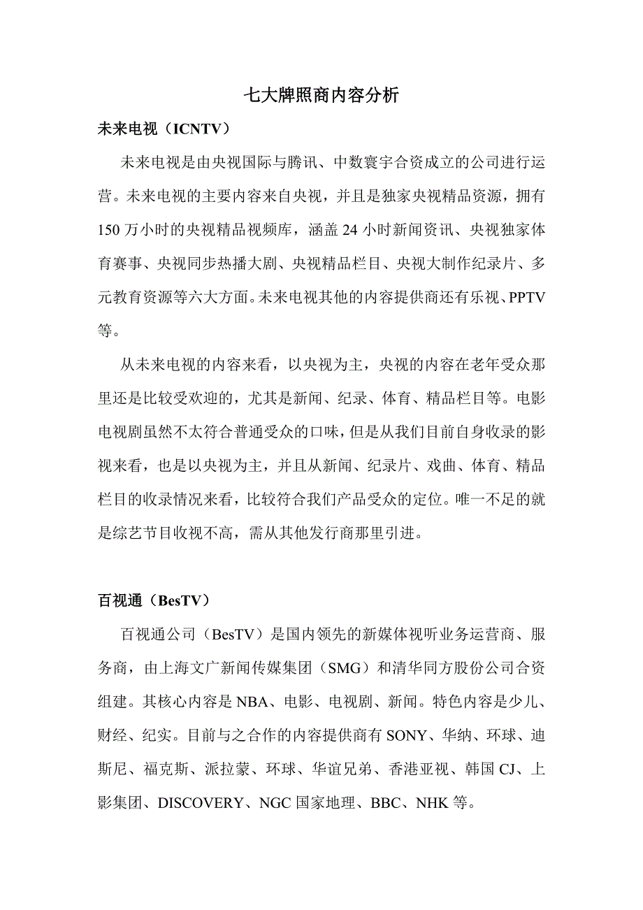 七大牌照商内容分析_第1页