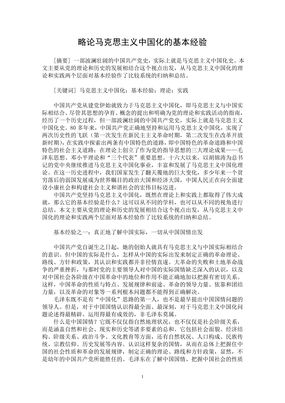 【最新word论文】略论马克思主义中国化的基本经验【马克思专业论文】_第1页