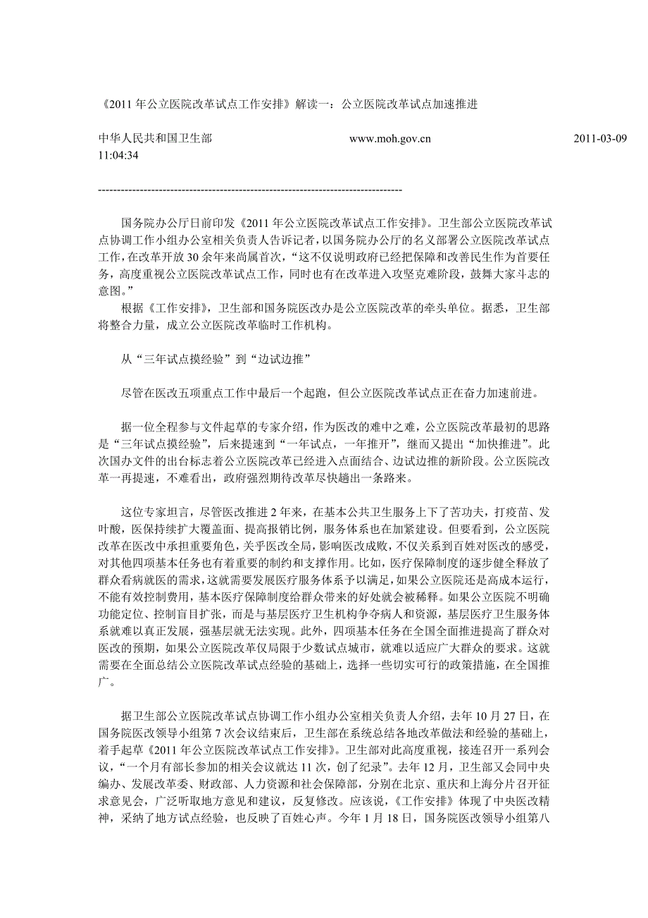 《2011年公立医院改革试点工作安排》解读_第1页