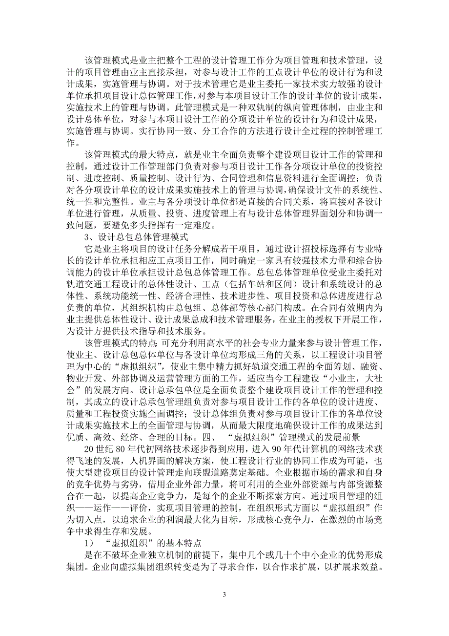 【最新word论文】浅谈广州市轨道交通设计项目管理模式【工程建筑专业论文】_第3页