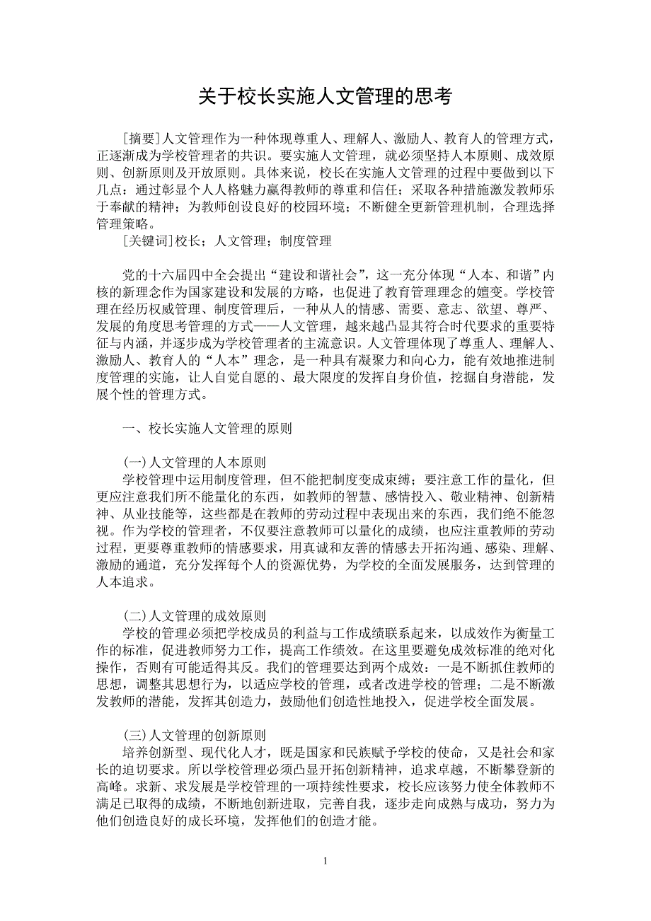 【最新word论文】关于校长实施人文管理的思考【教育理论专业论文】_第1页