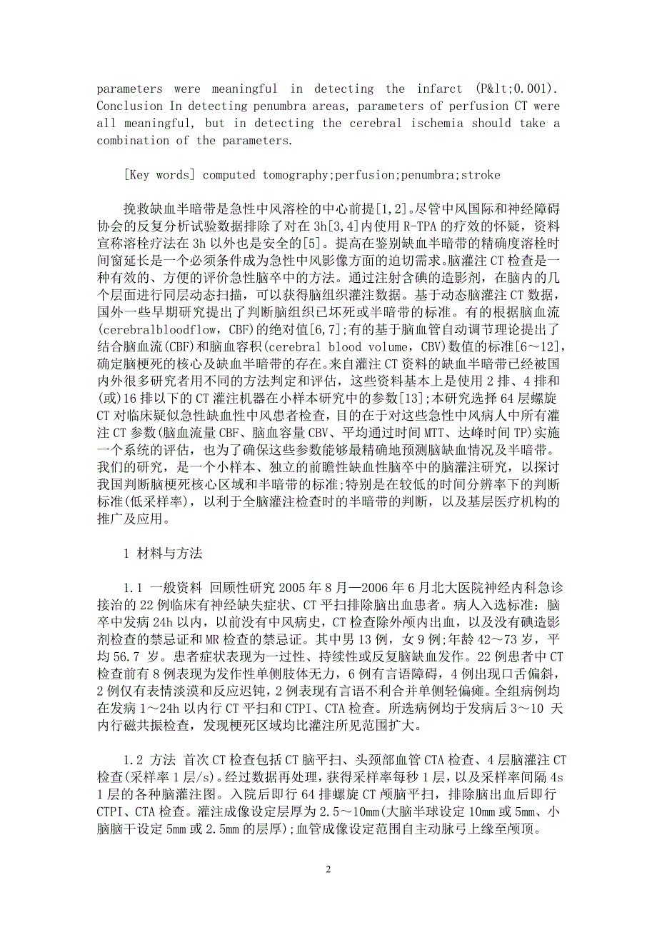 【最新word论文】疑似急性缺血性卒中患者64层螺旋CT灌注对梗死核心及半暗带评估的研究【临床医学专业论文】_第2页