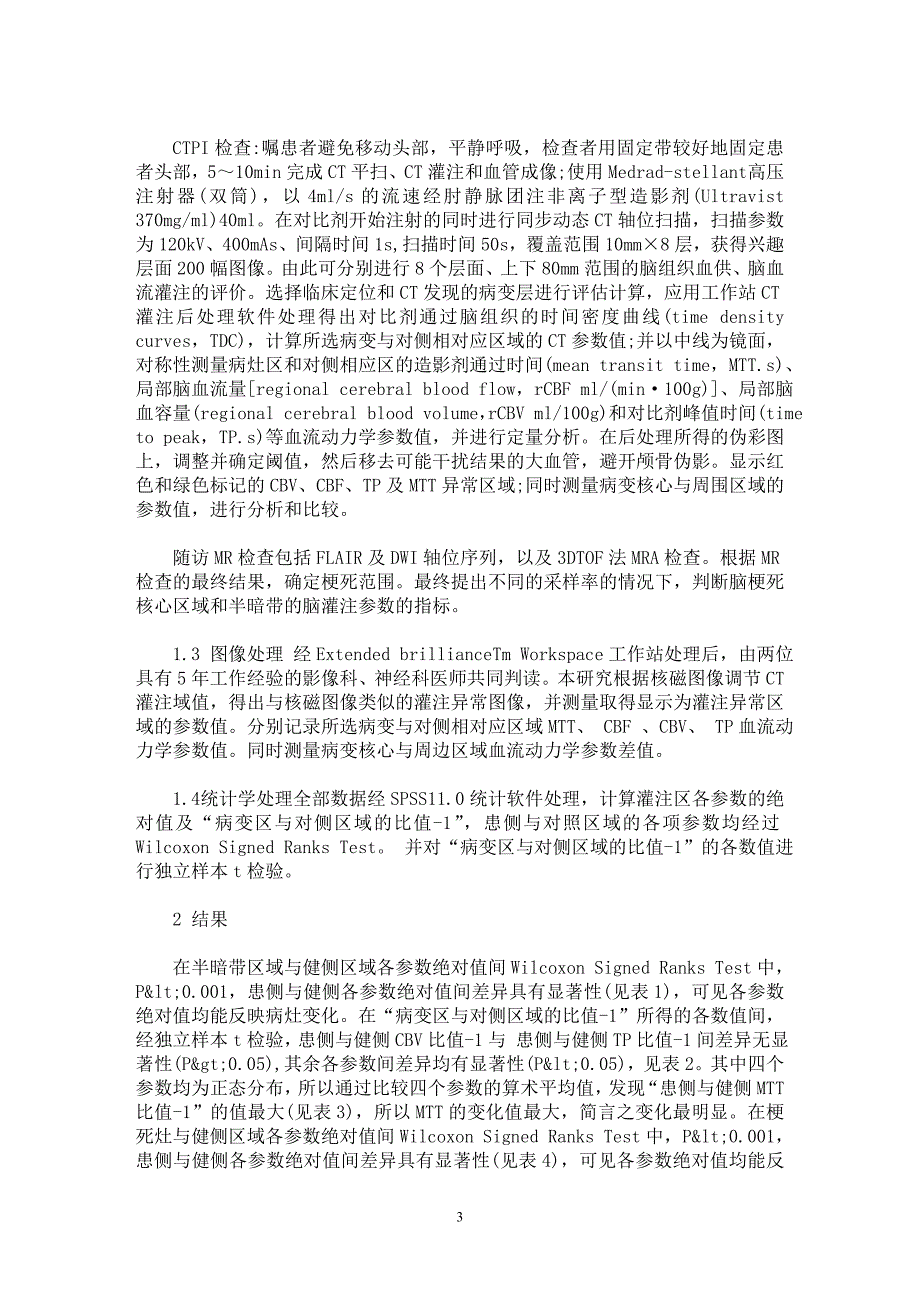 【最新word论文】疑似急性缺血性卒中患者64层螺旋CT灌注对梗死核心及半暗带评估的研究【临床医学专业论文】_第3页