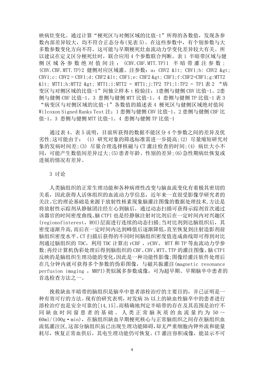 【最新word论文】疑似急性缺血性卒中患者64层螺旋CT灌注对梗死核心及半暗带评估的研究【临床医学专业论文】_第4页