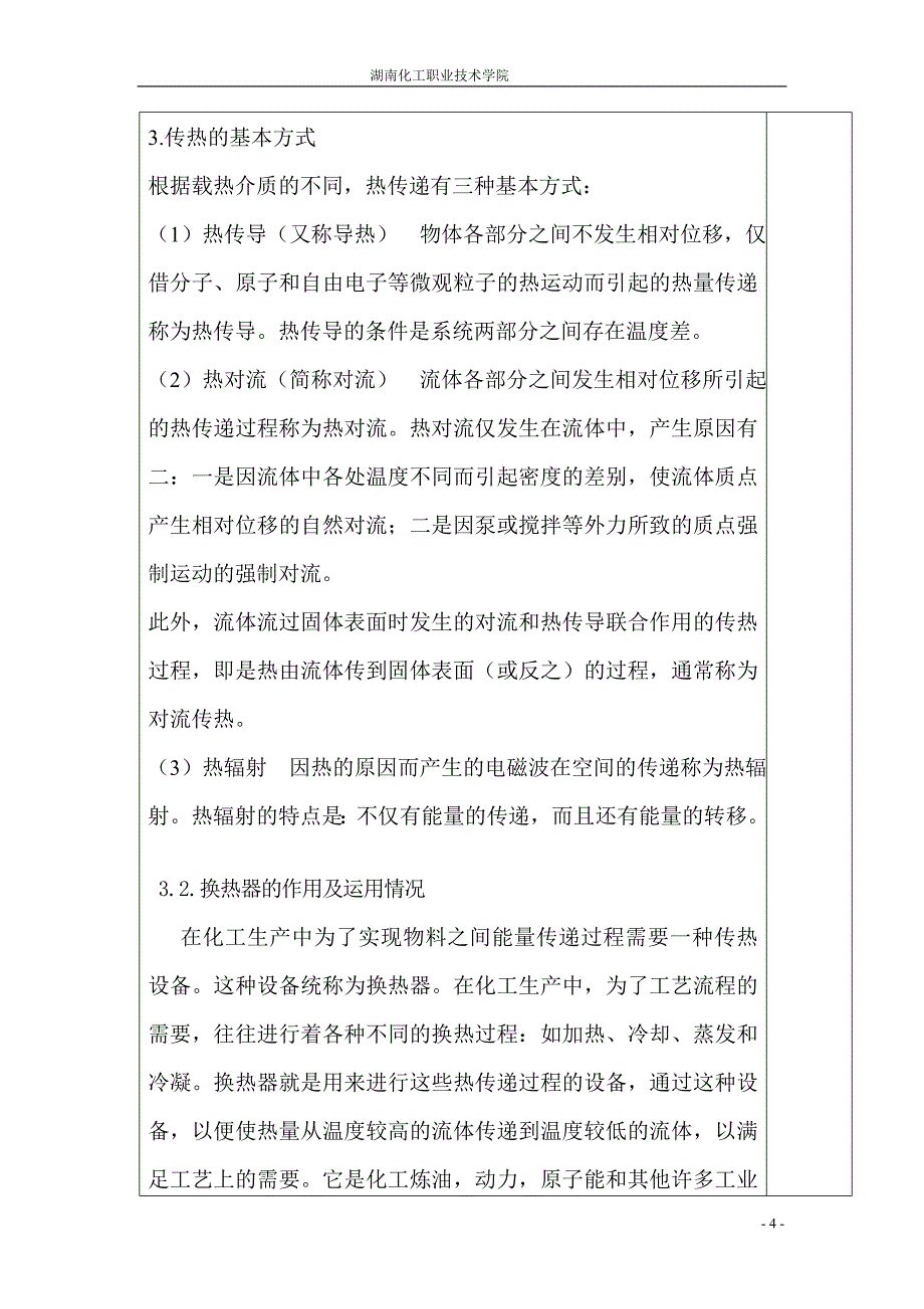 毕业设计-固定管板式换热器设计说明书_第4页