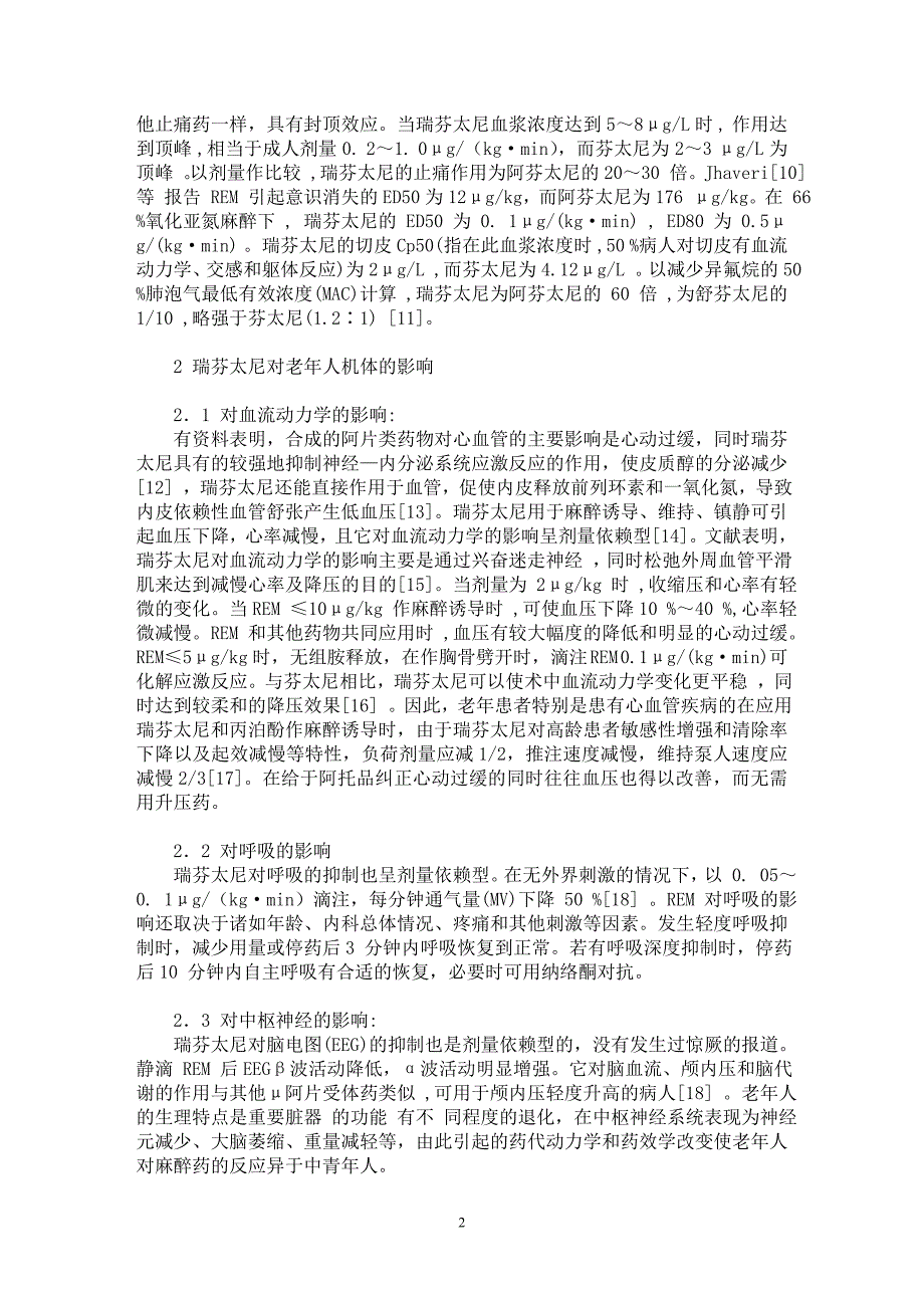 【最新word论文】瑞芬太尼用于老年人麻醉的临床研究进展【临床医学专业论文】_第2页